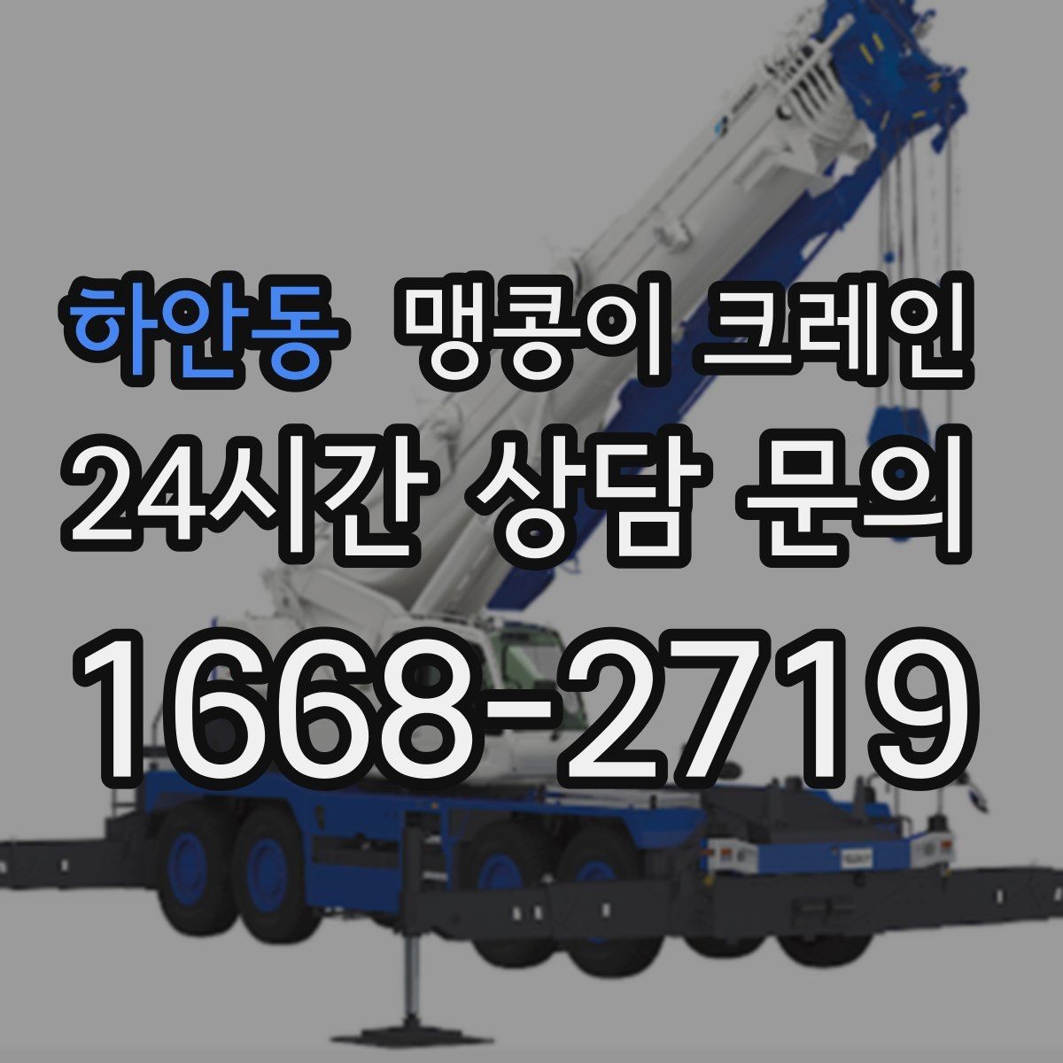하안동 맹콩이 크레인 의료장비 반입·반출 작업 체크리스트