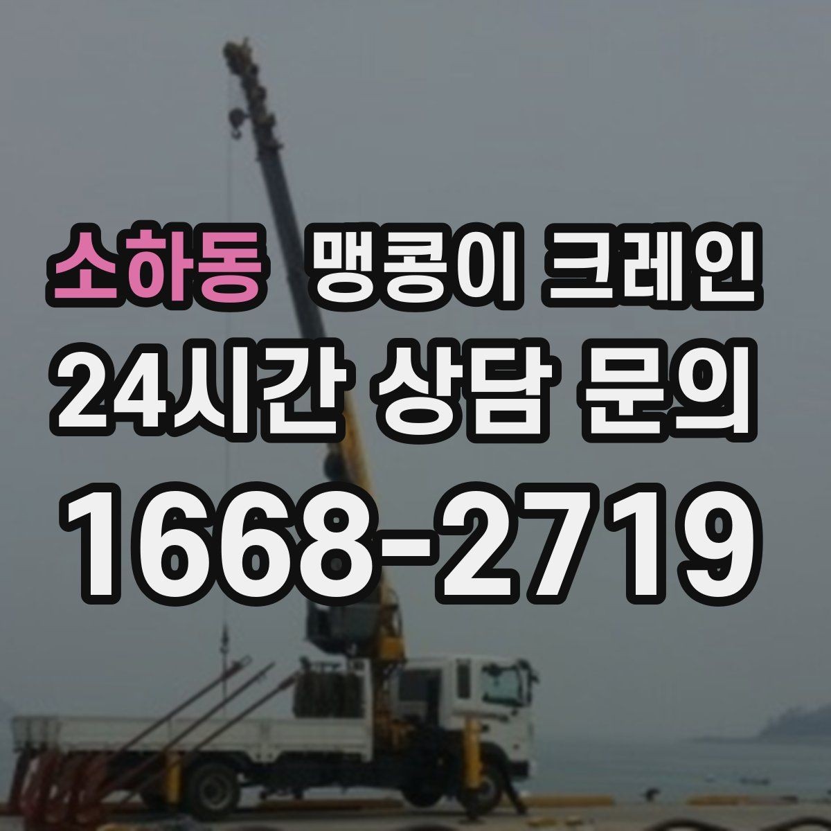 소하동 맹콩이 크레인 무게중심을 잡는 기본 원칙