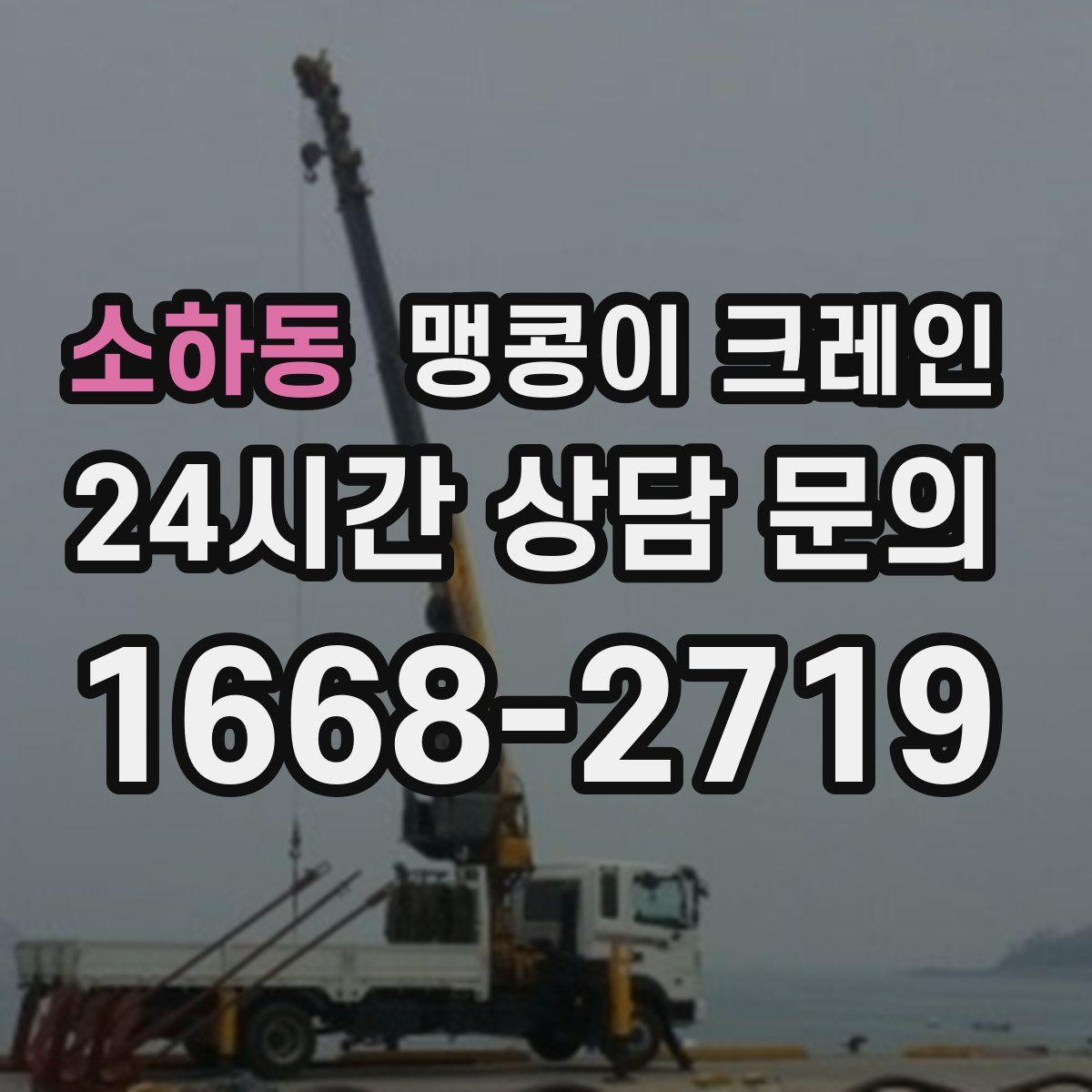 소하동 맹콩이 크레인
