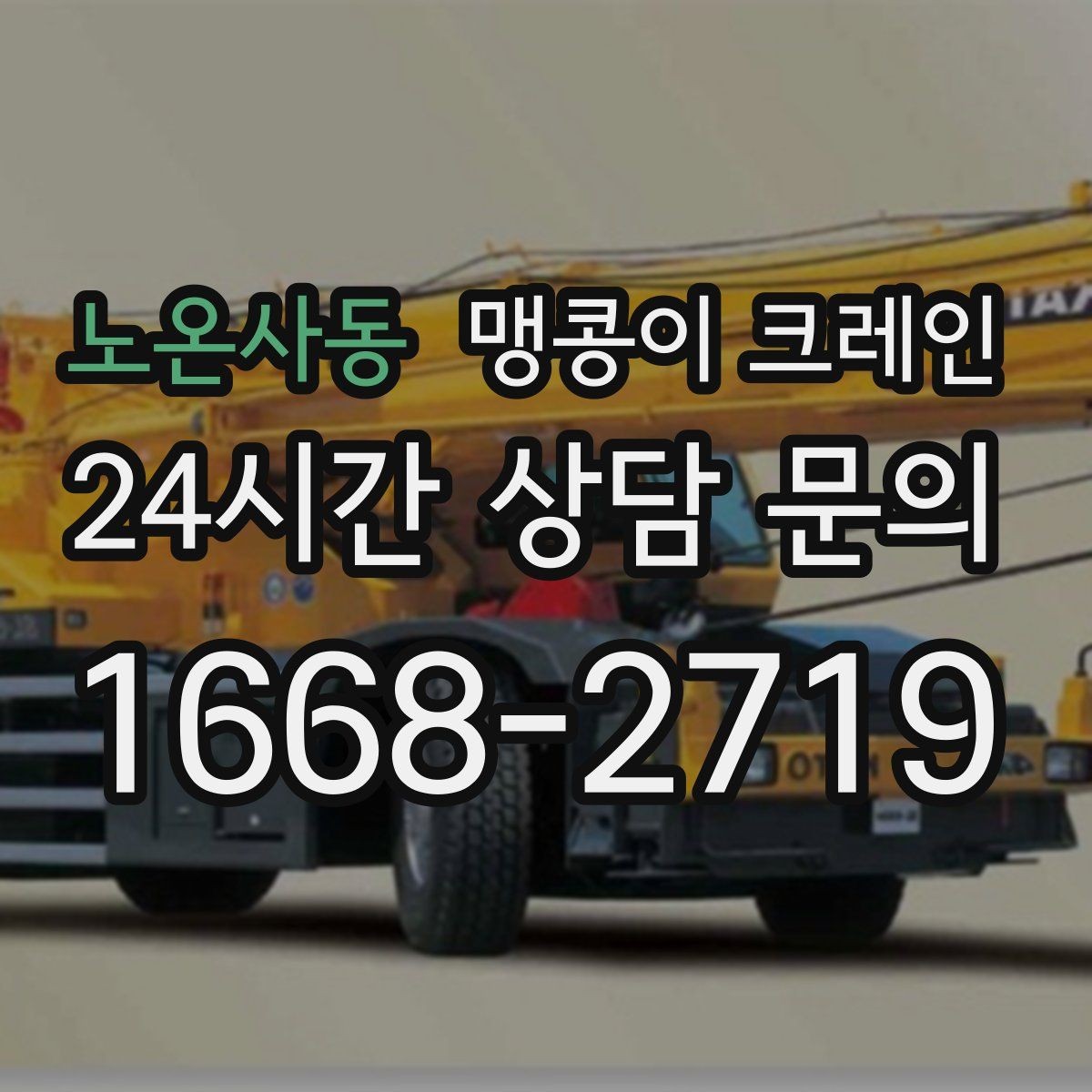 노온사동 맹콩이 크레인 민원을 줄이는 작업 시간대 선택