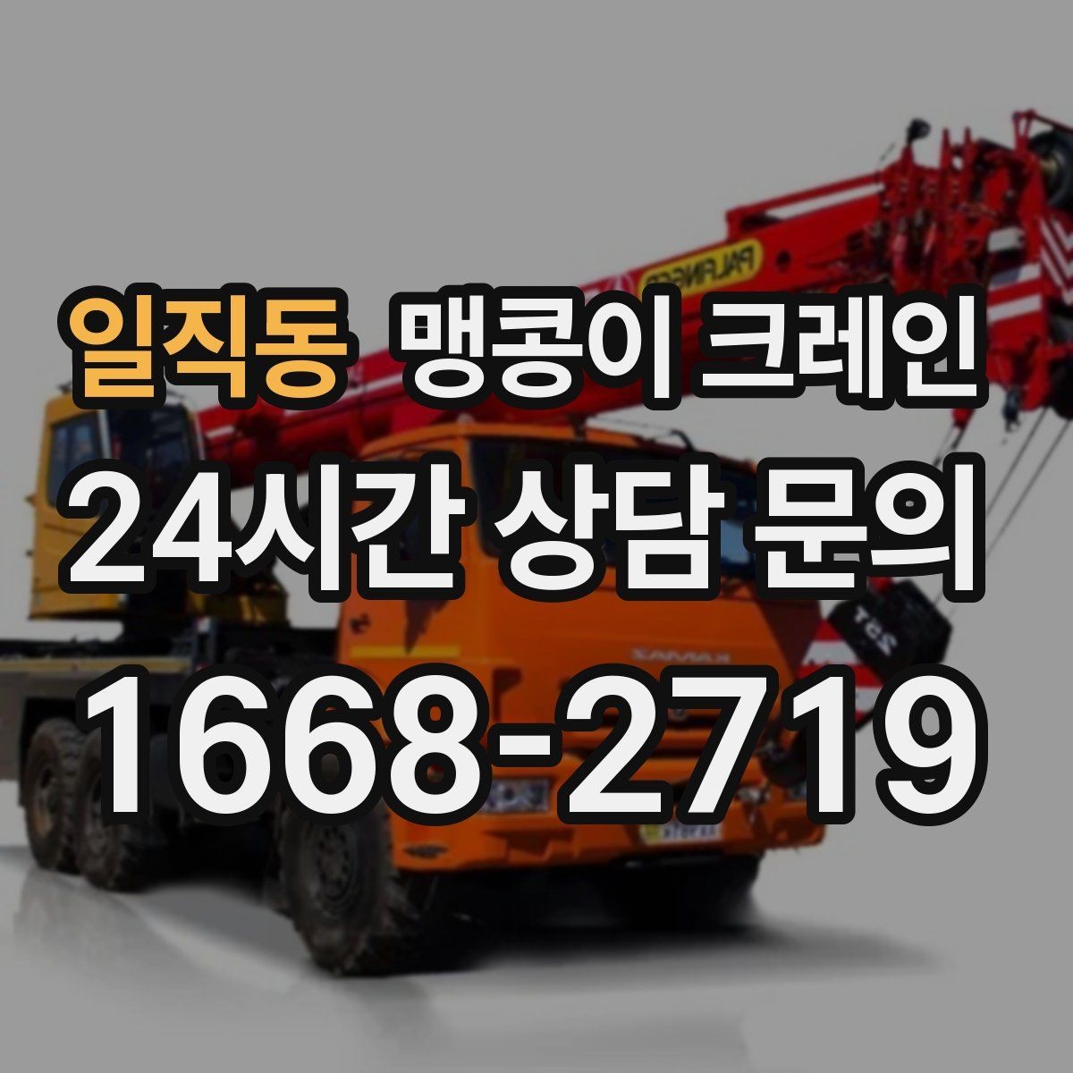 일직동 맹콩이 크레인 반나절과 종일 비용 차이를 이해하기