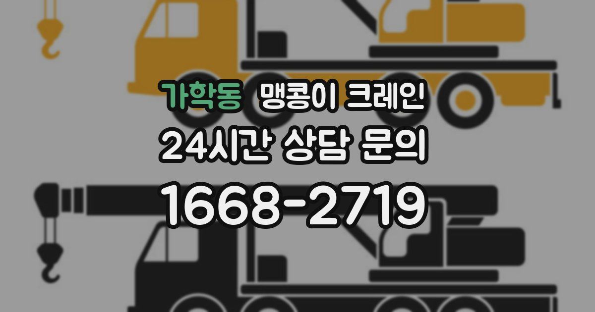 가학동 맹콩이 크레인