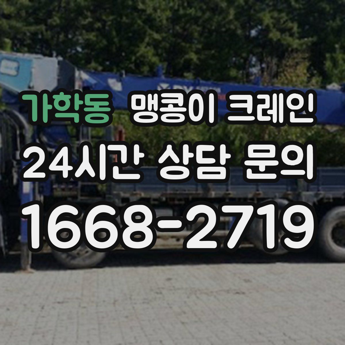 가학동 맹콩이 크레인