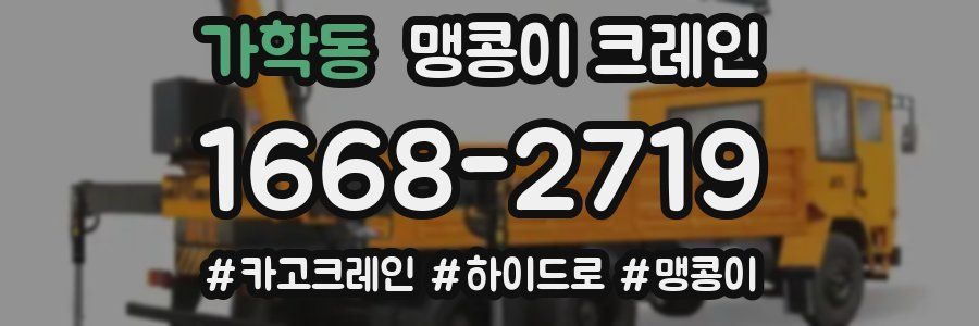 가학동 맹콩이 크레인