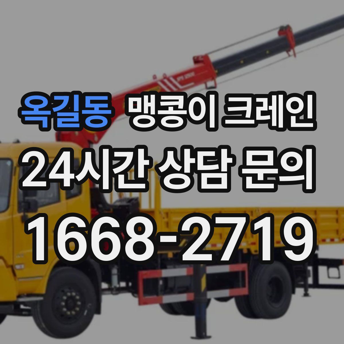 옥길동 맹콩이 크레인