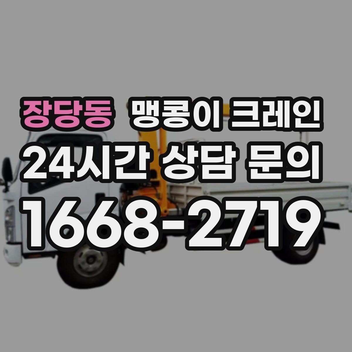장당동 맹콩이 크레인 계단·턱이 많은 현장 이동 방법