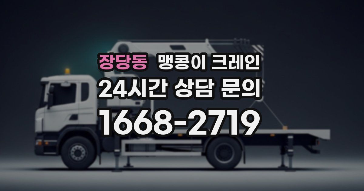 장당동 맹콩이 크레인