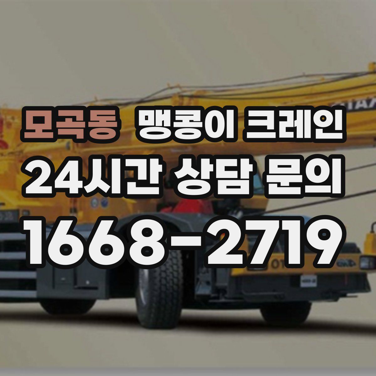 모곡동 맹콩이 크레인