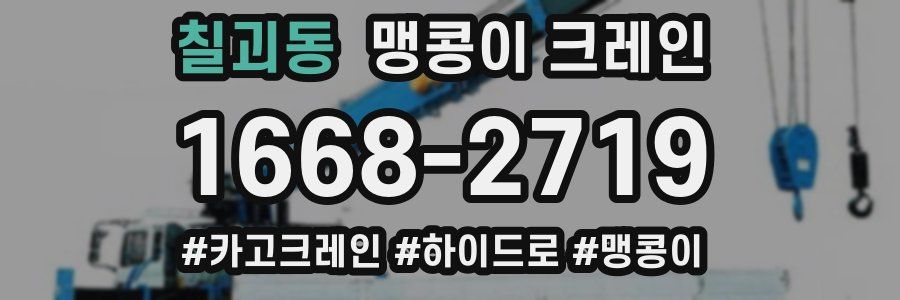 칠괴동 맹콩이 크레인
