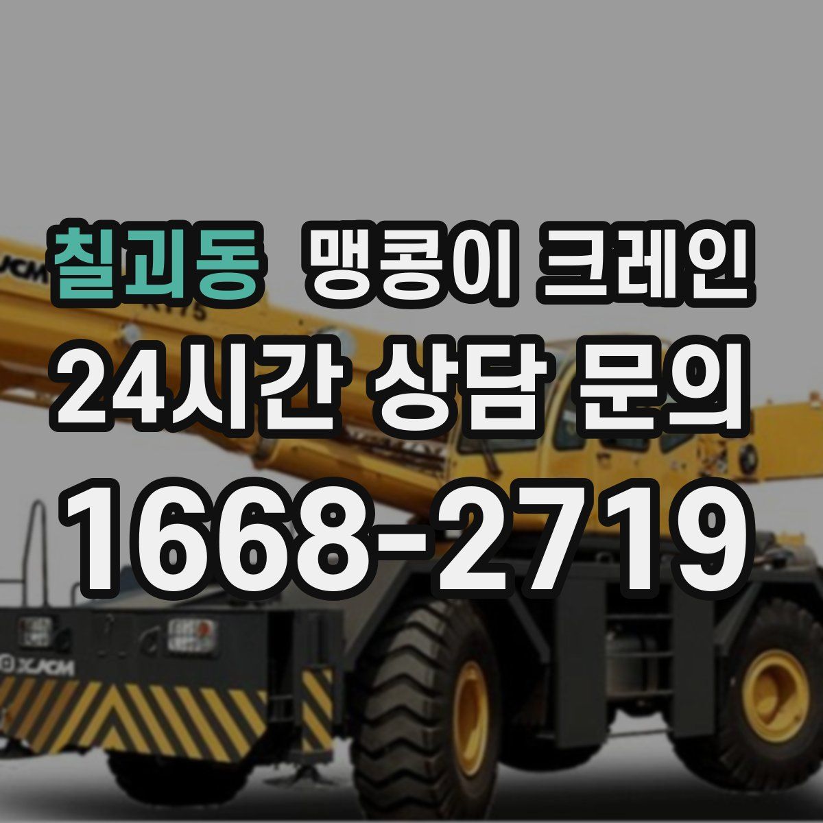 칠괴동 맹콩이 크레인