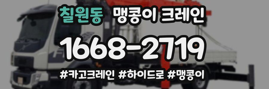 칠원동 맹콩이 크레인