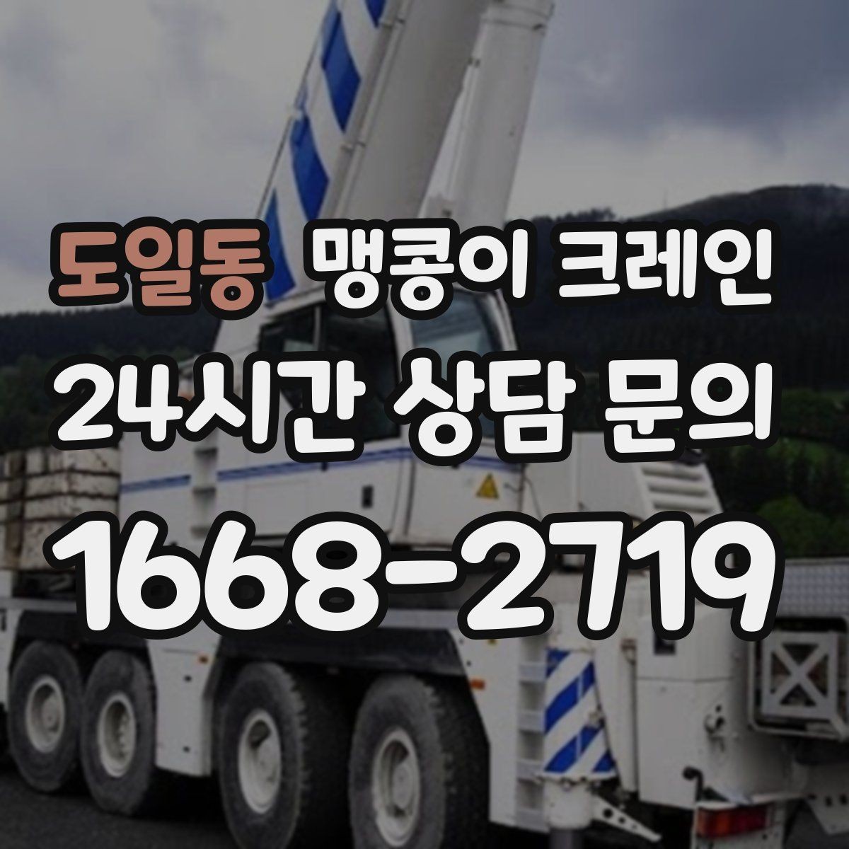 도일동 맹콩이 크레인 현장 조건별 준비물 체크리스트