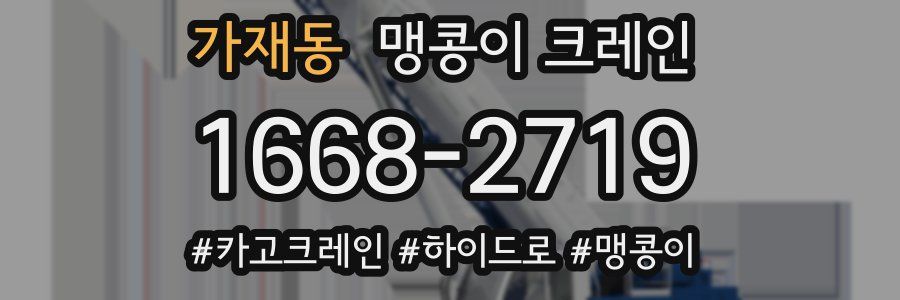 가재동 맹콩이 크레인