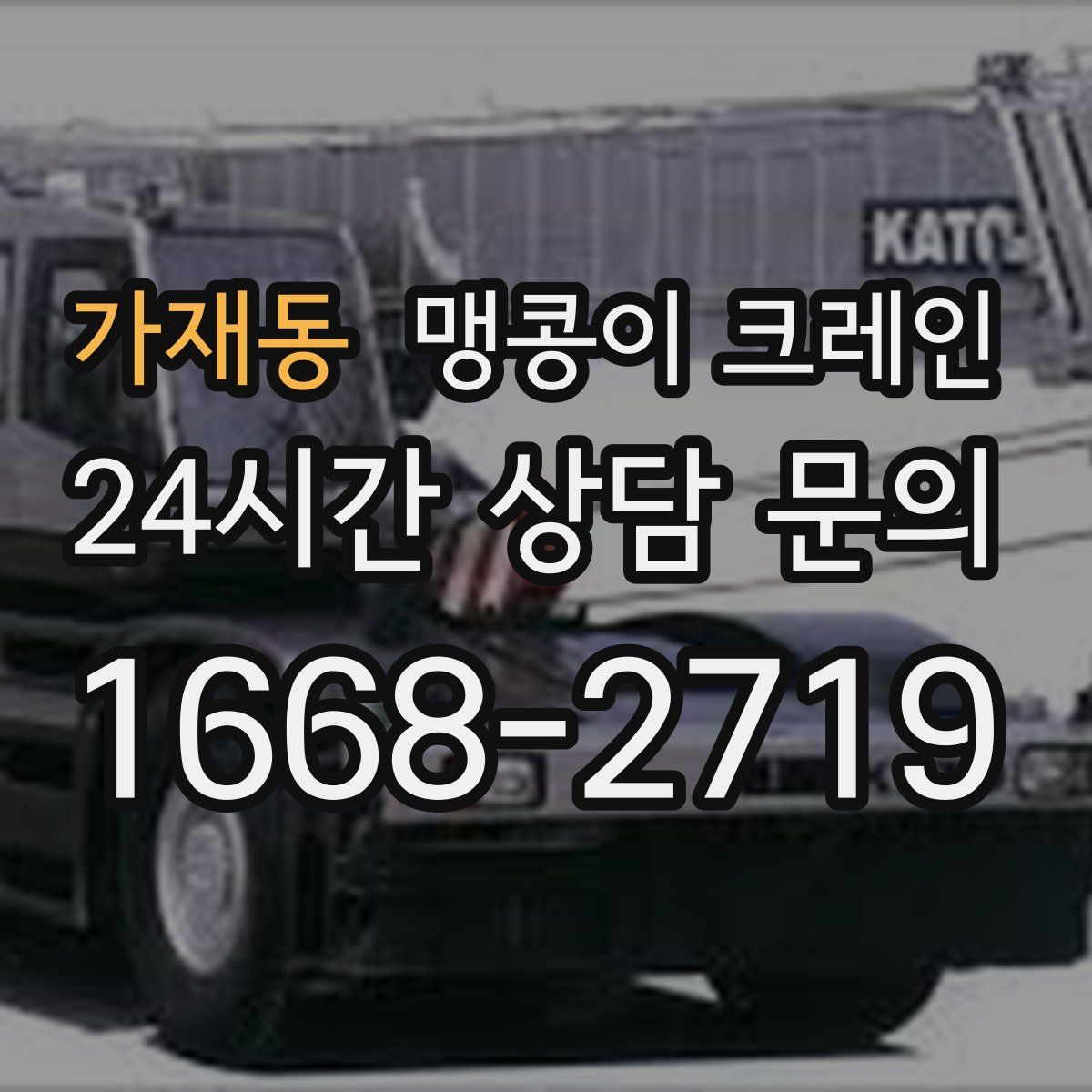 가재동 맹콩이 크레인