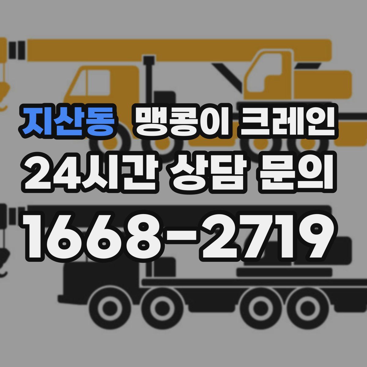 지산동 맹콩이 크레인