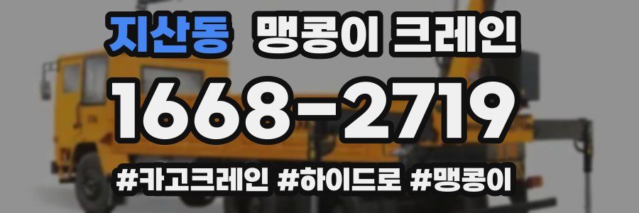 지산동 맹콩이 크레인