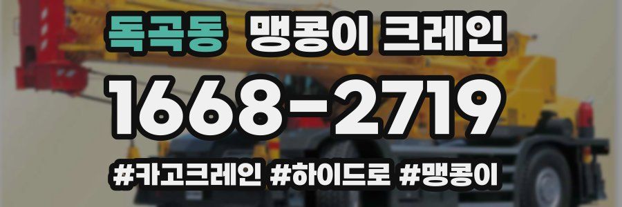 독곡동 맹콩이 크레인