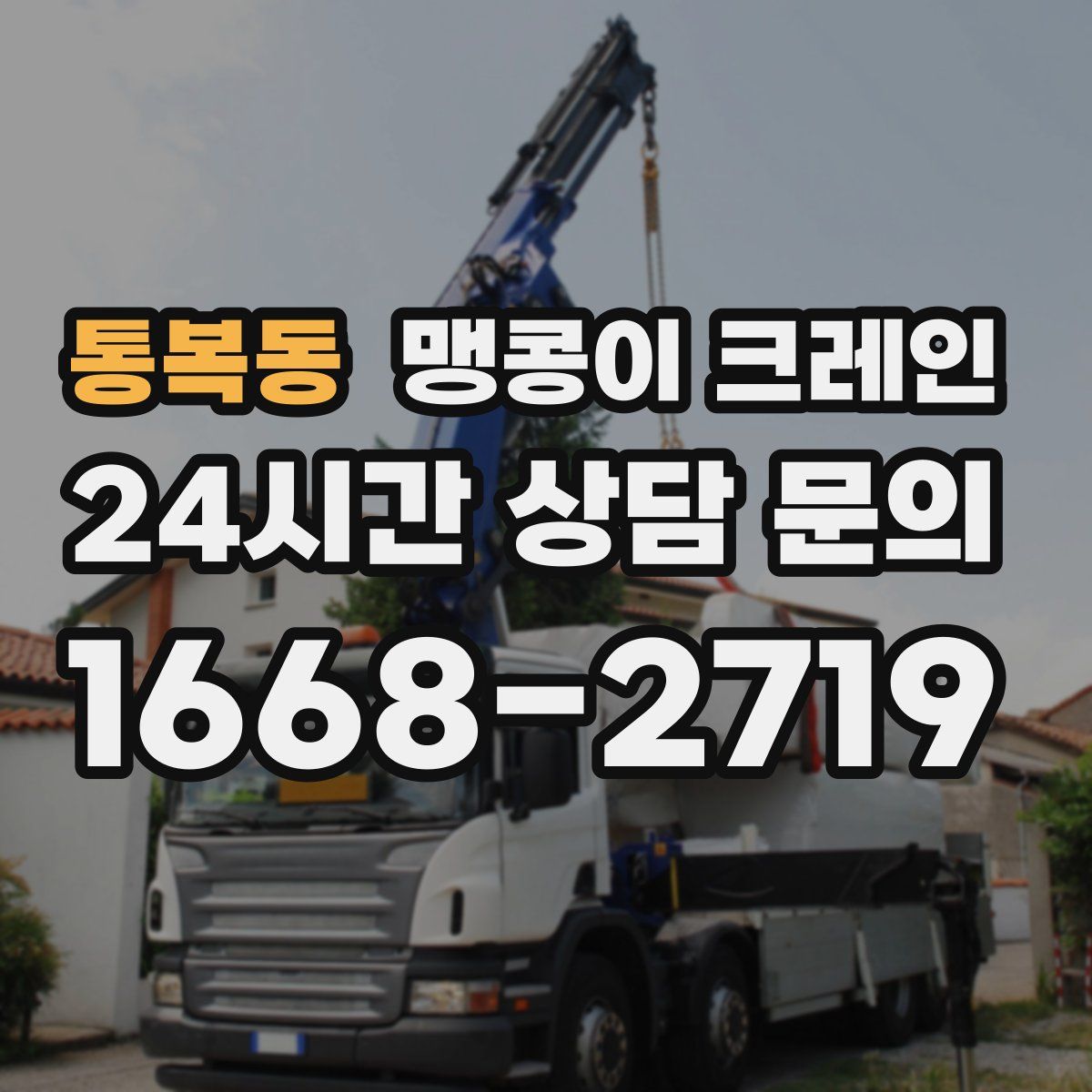통복동 맹콩이 크레인