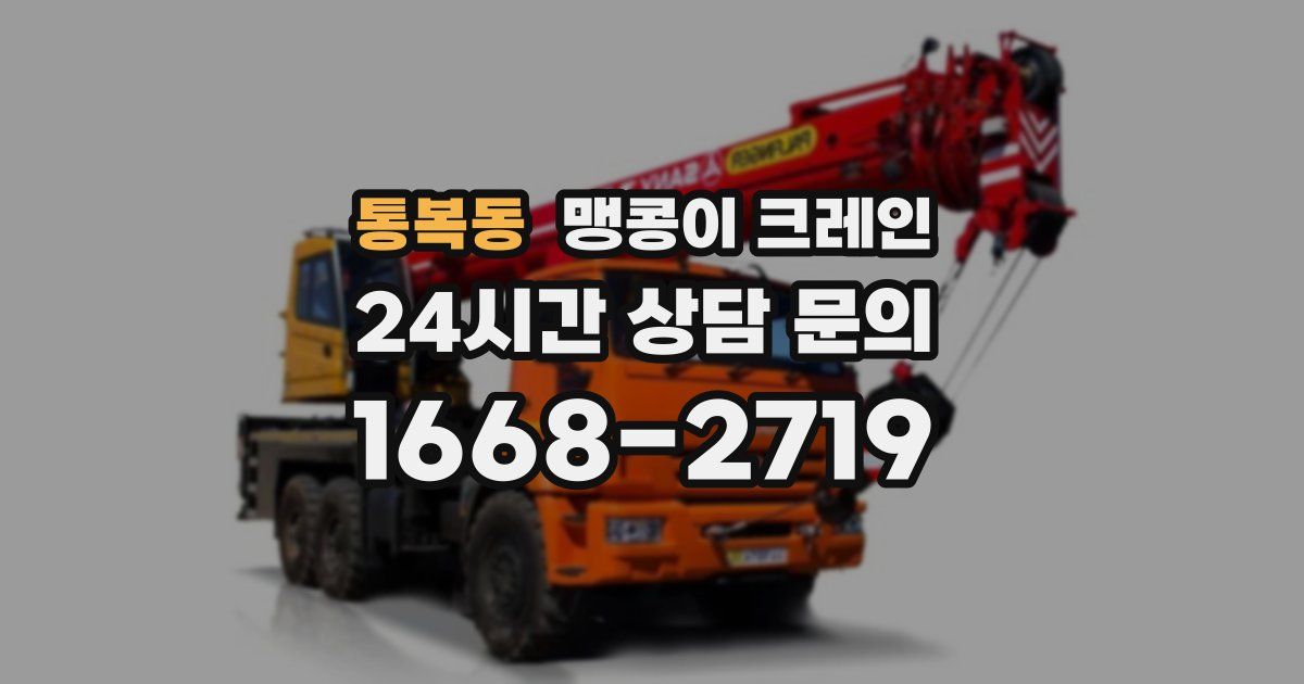 통복동 맹콩이 크레인