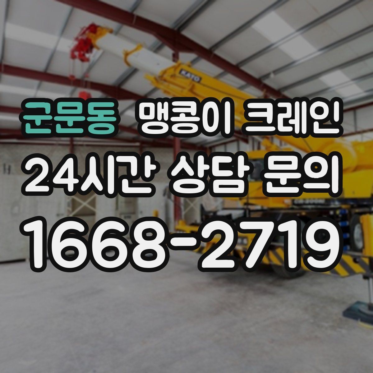 군문동 맹콩이 크레인 하이드로 크레인과 맹콩이의 차이 정리