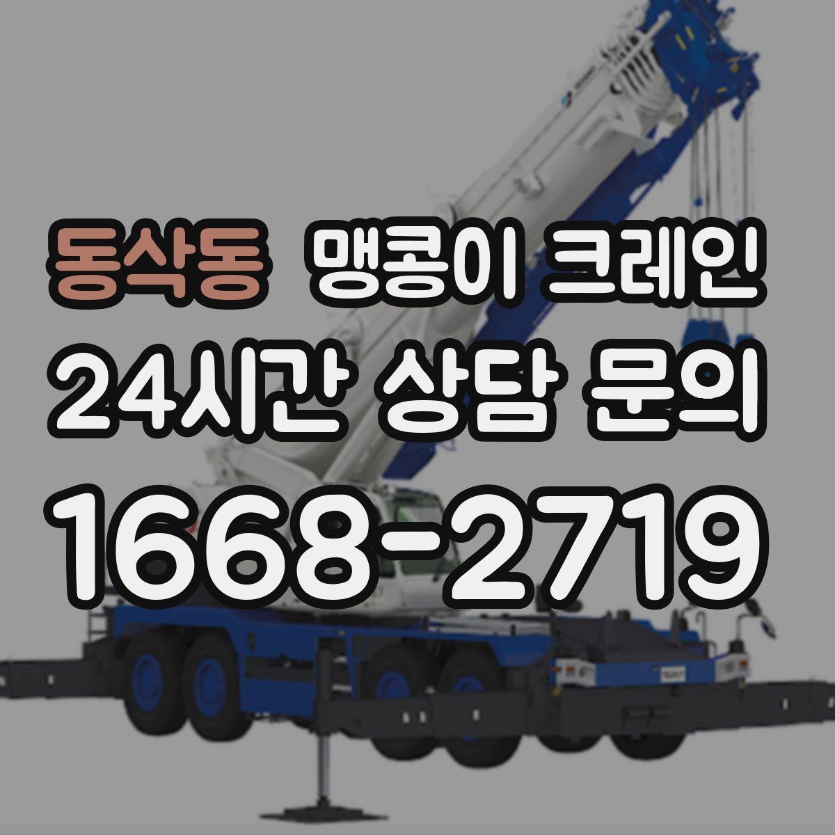 동삭동 맹콩이 크레인 계단·턱이 많은 현장 이동 방법