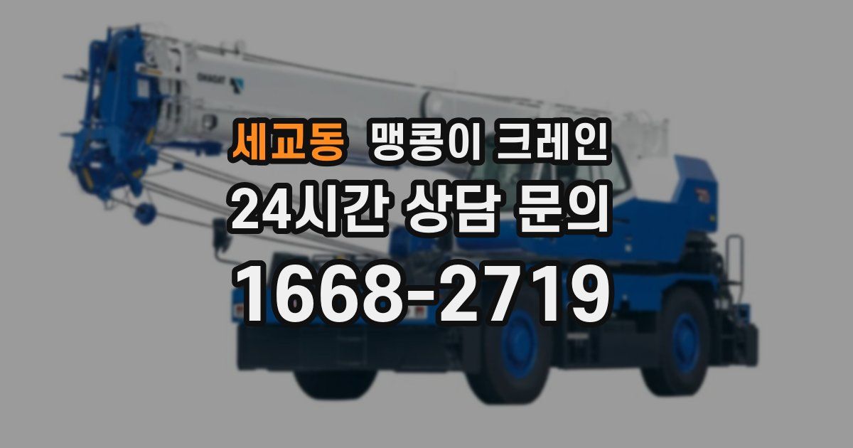 세교동 맹콩이 크레인