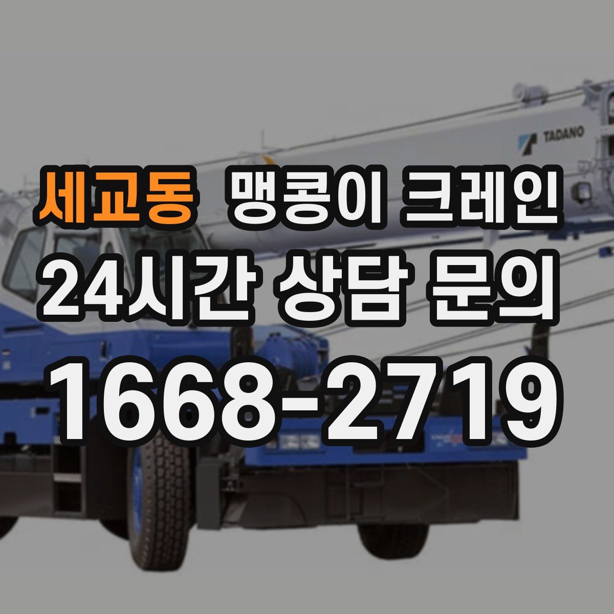 세교동 맹콩이 크레인