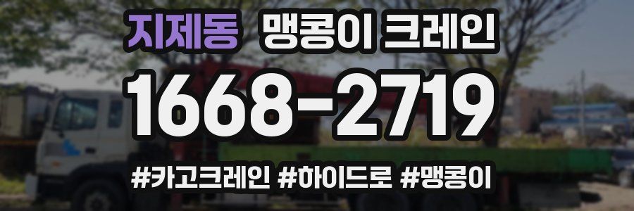 지제동 맹콩이 크레인