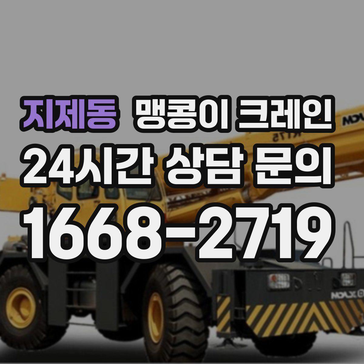 지제동 맹콩이 크레인