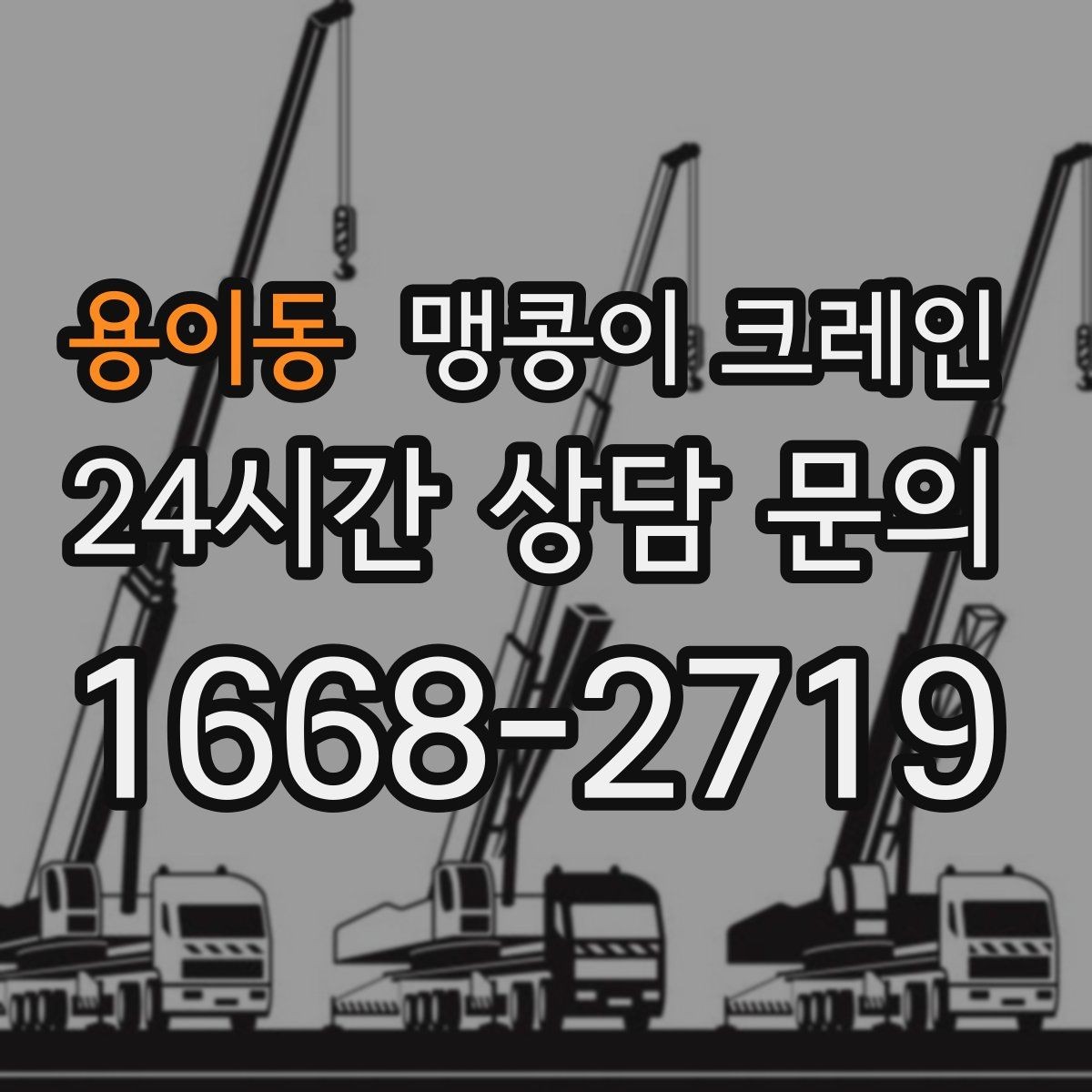 용이동 맹콩이 크레인 장비 설치 작업을 깔끔하게 진행하는 방법