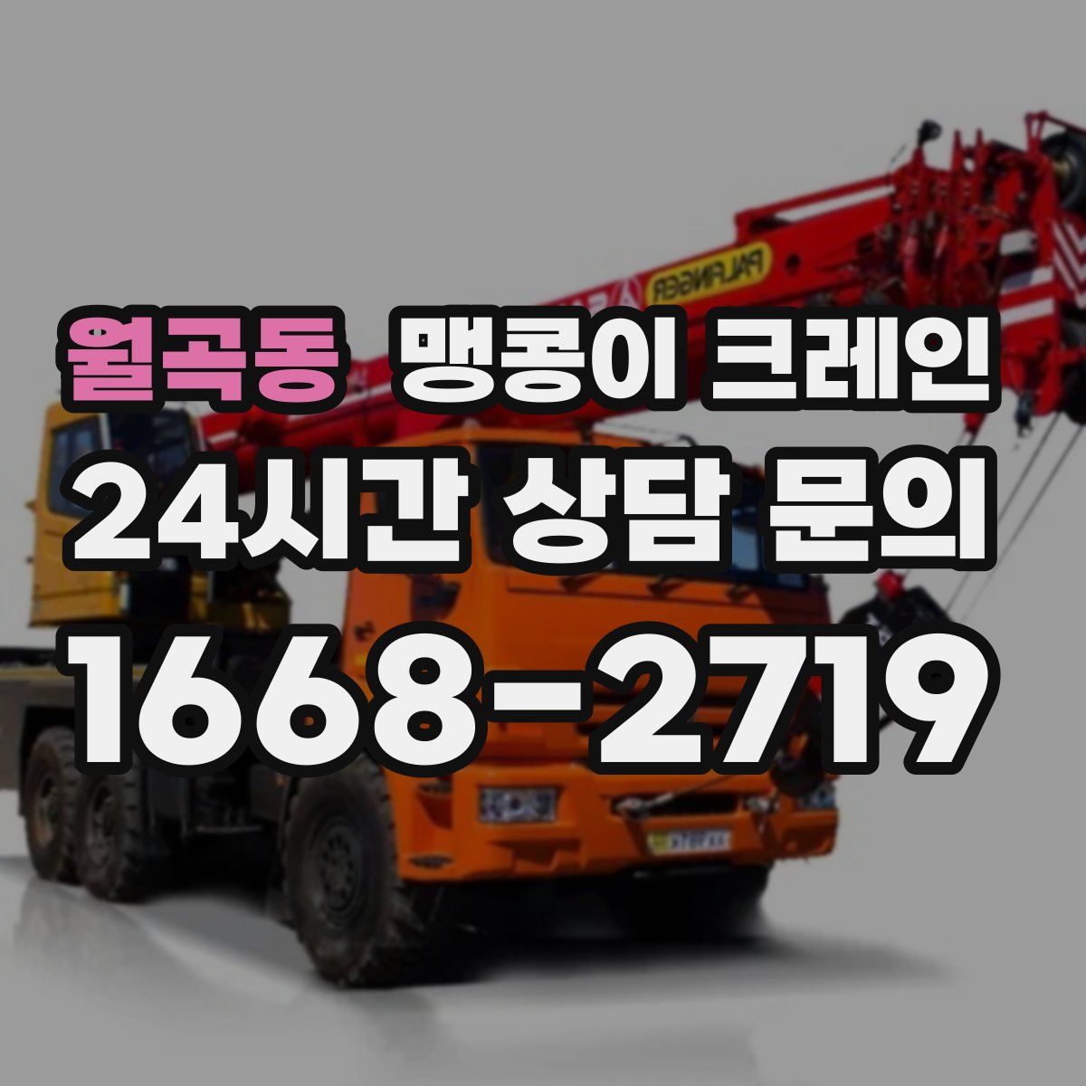월곡동 맹콩이 크레인