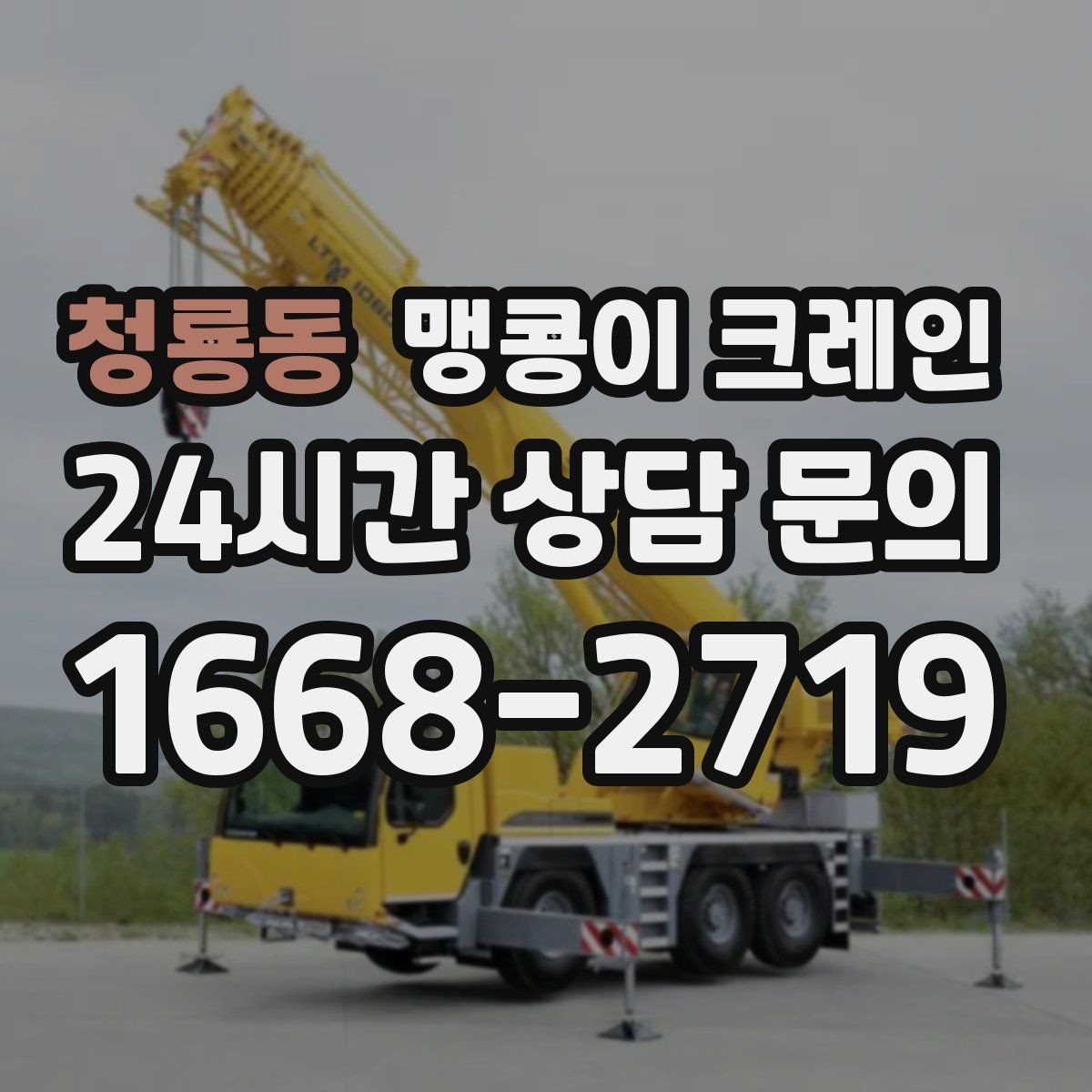 청룡동 맹콩이 크레인 프레스·사출기 반입 작업 전 확인할 것