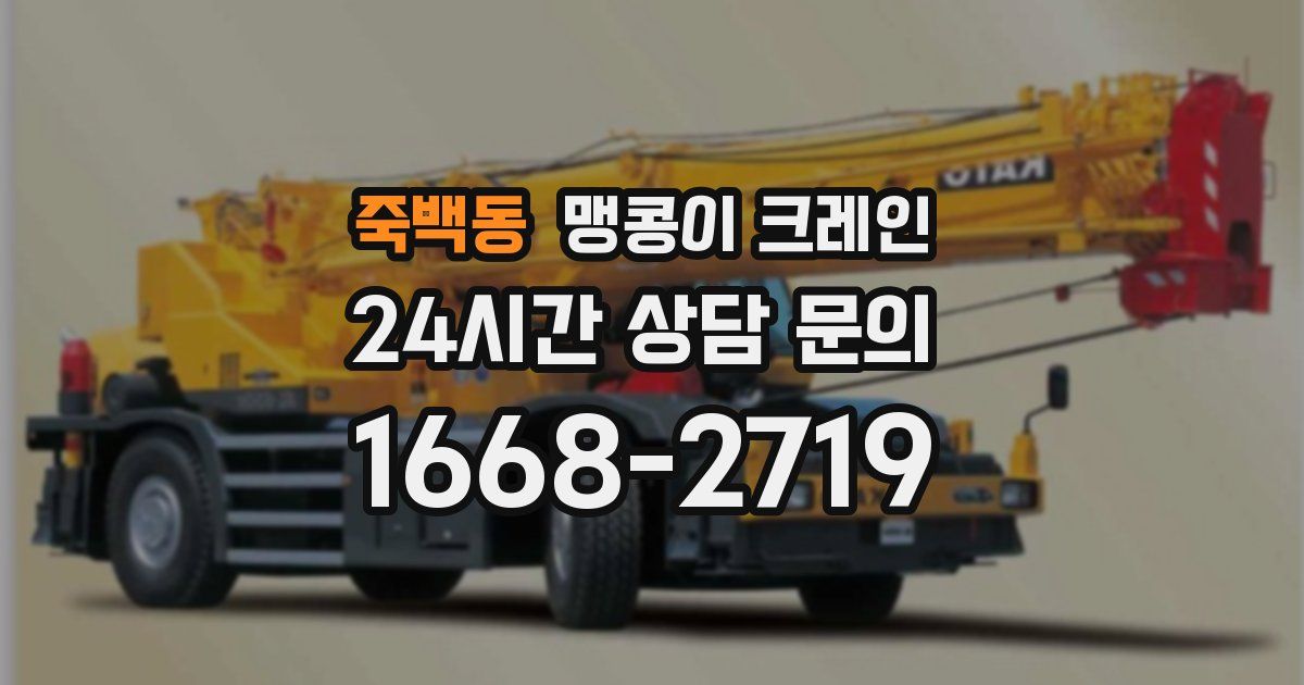 죽백동 맹콩이 크레인