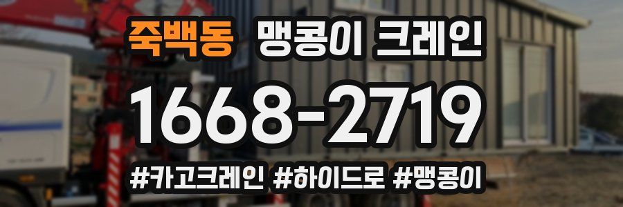 죽백동 맹콩이 크레인