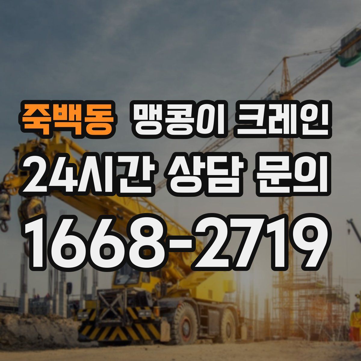죽백동 맹콩이 크레인