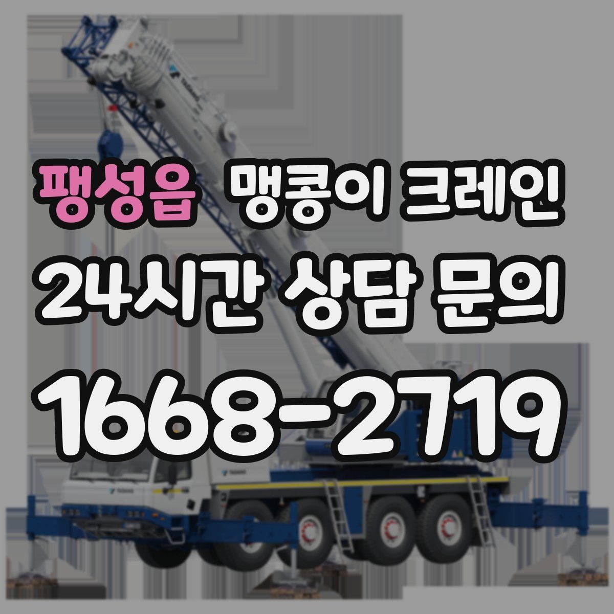 팽성읍 맹콩이 크레인 경사면 작업 시 주의해야 할 점