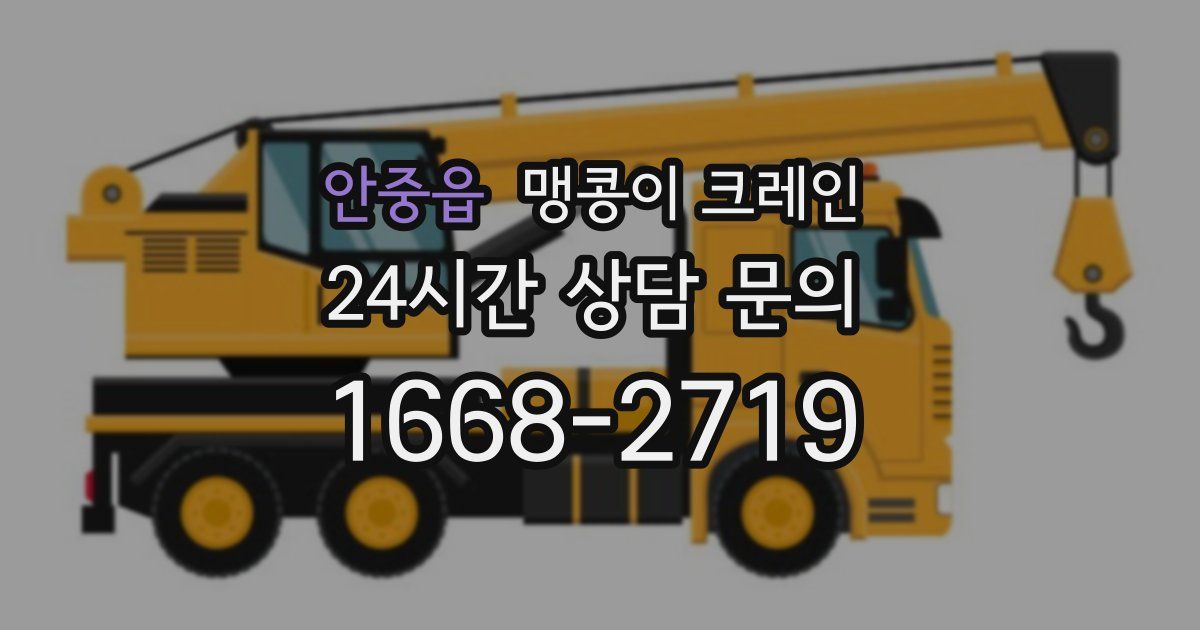 안중읍 맹콩이 크레인