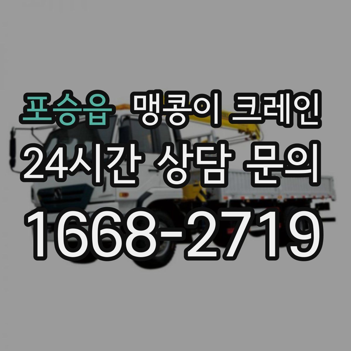 포승읍 맹콩이 크레인 현장에 맞는 장비 선정이 중요한 이유