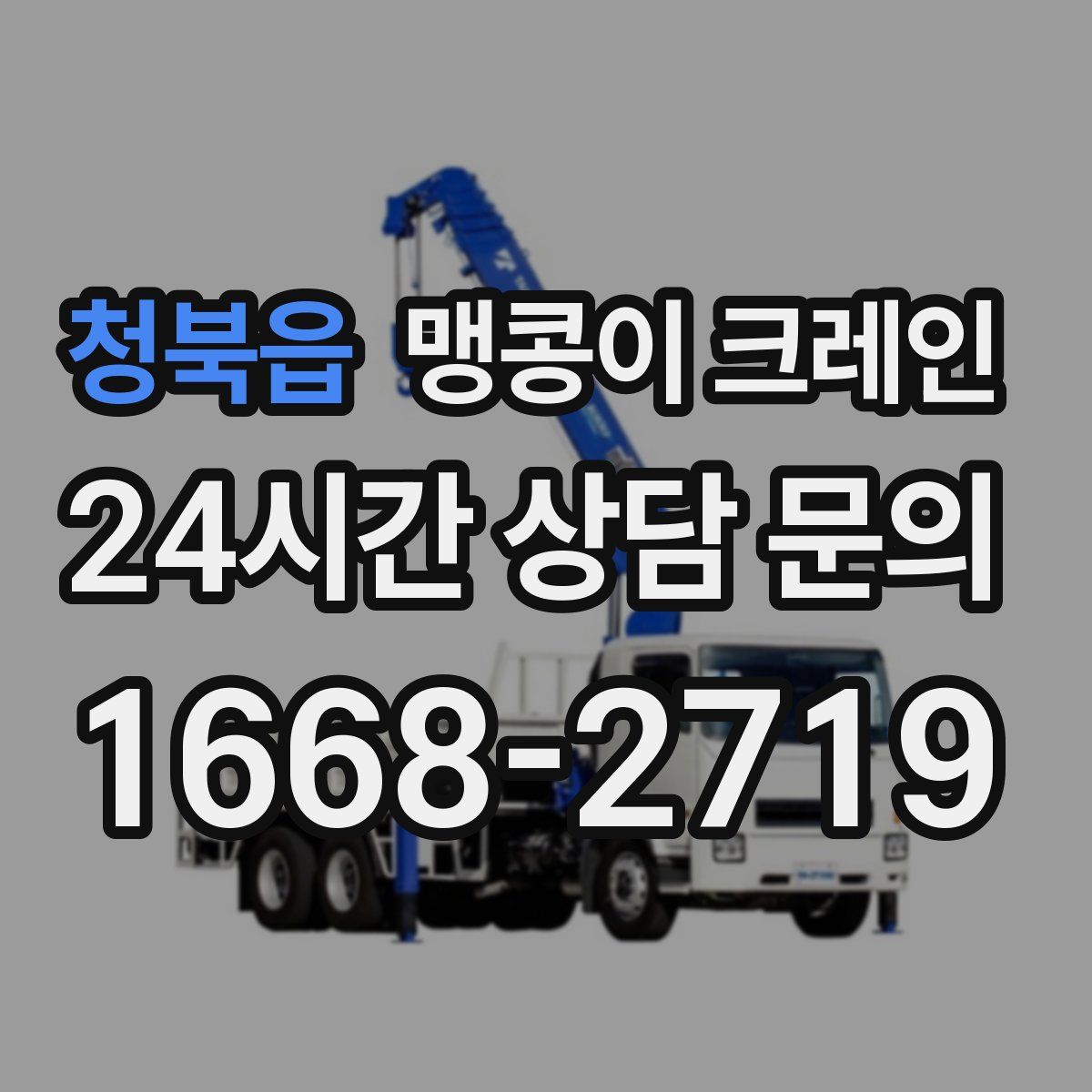 청북읍 맹콩이 크레인