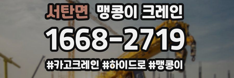 서탄면 맹콩이 크레인