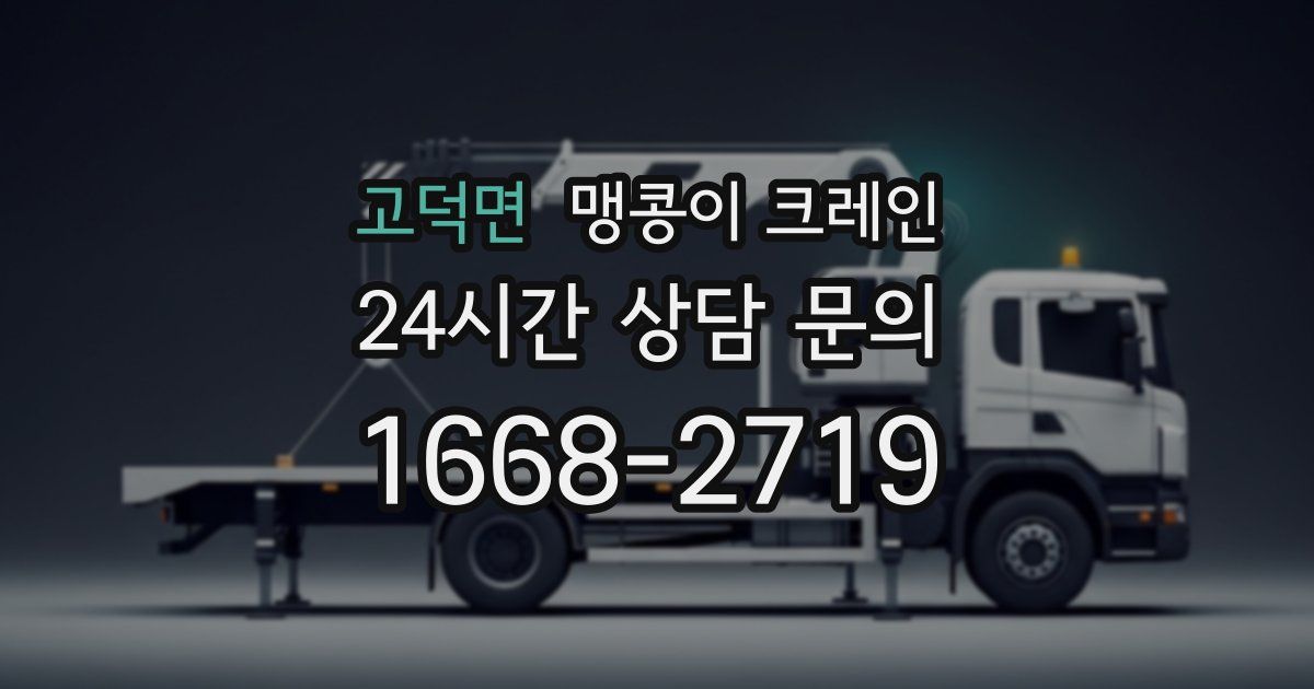 고덕면 맹콩이 크레인