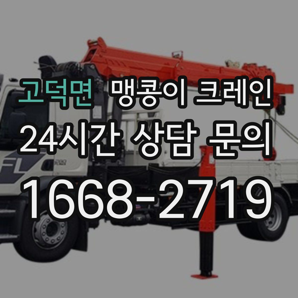 고덕면 맹콩이 크레인