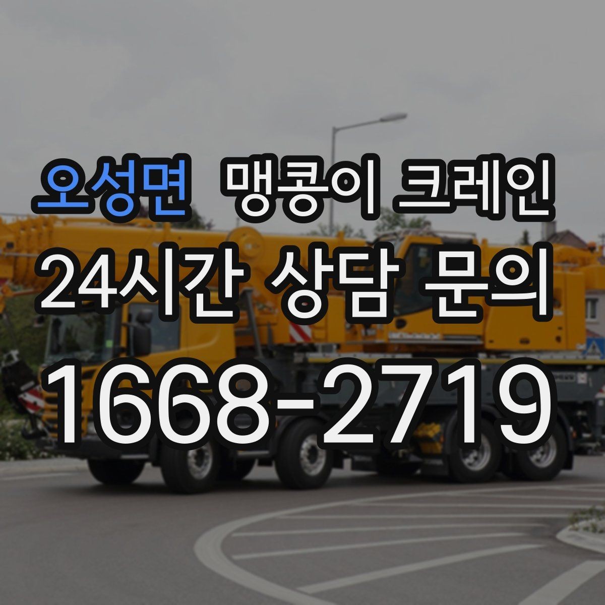 오성면 맹콩이 크레인 야간 작업이 필요한 경우 체크 포인트