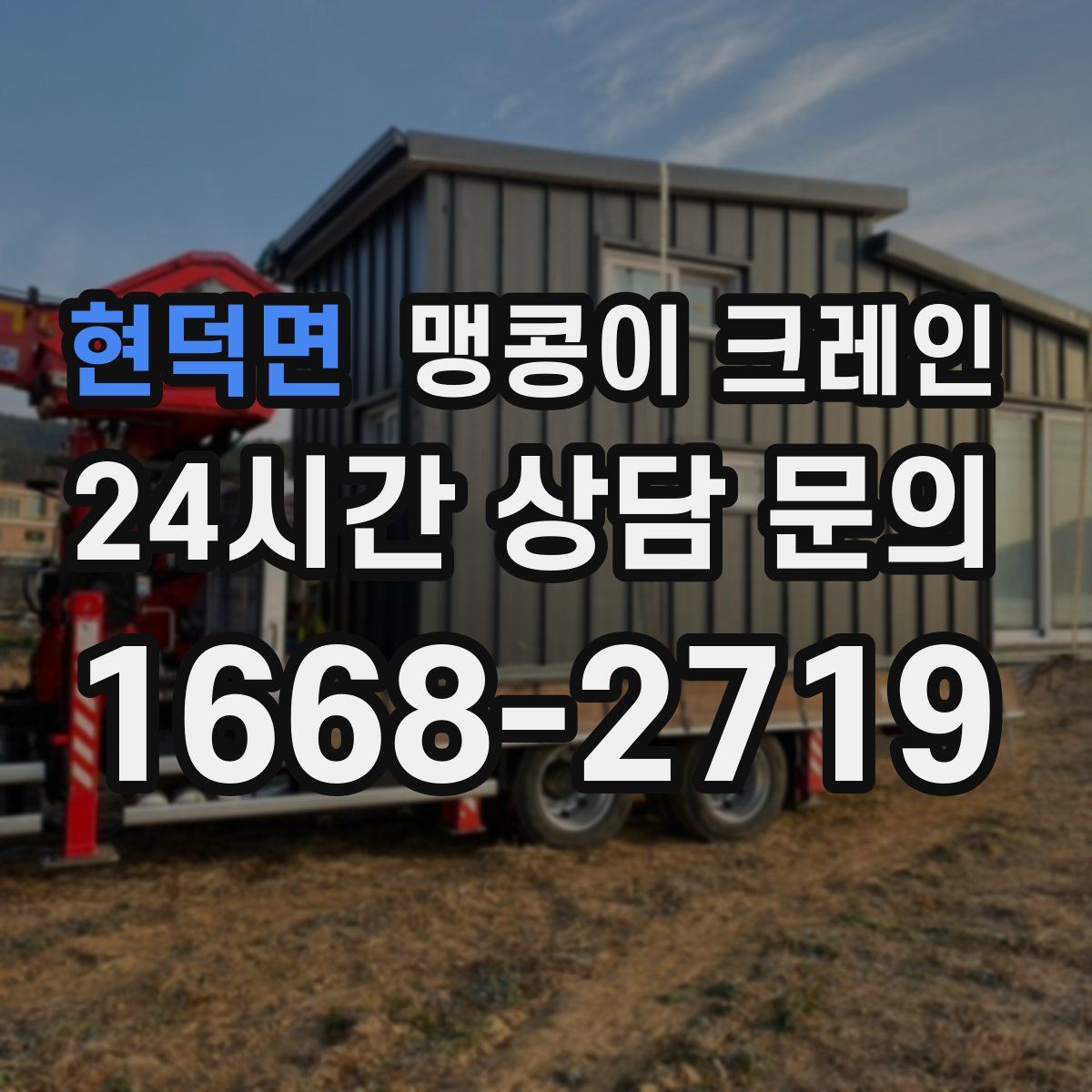 현덕면 맹콩이 크레인