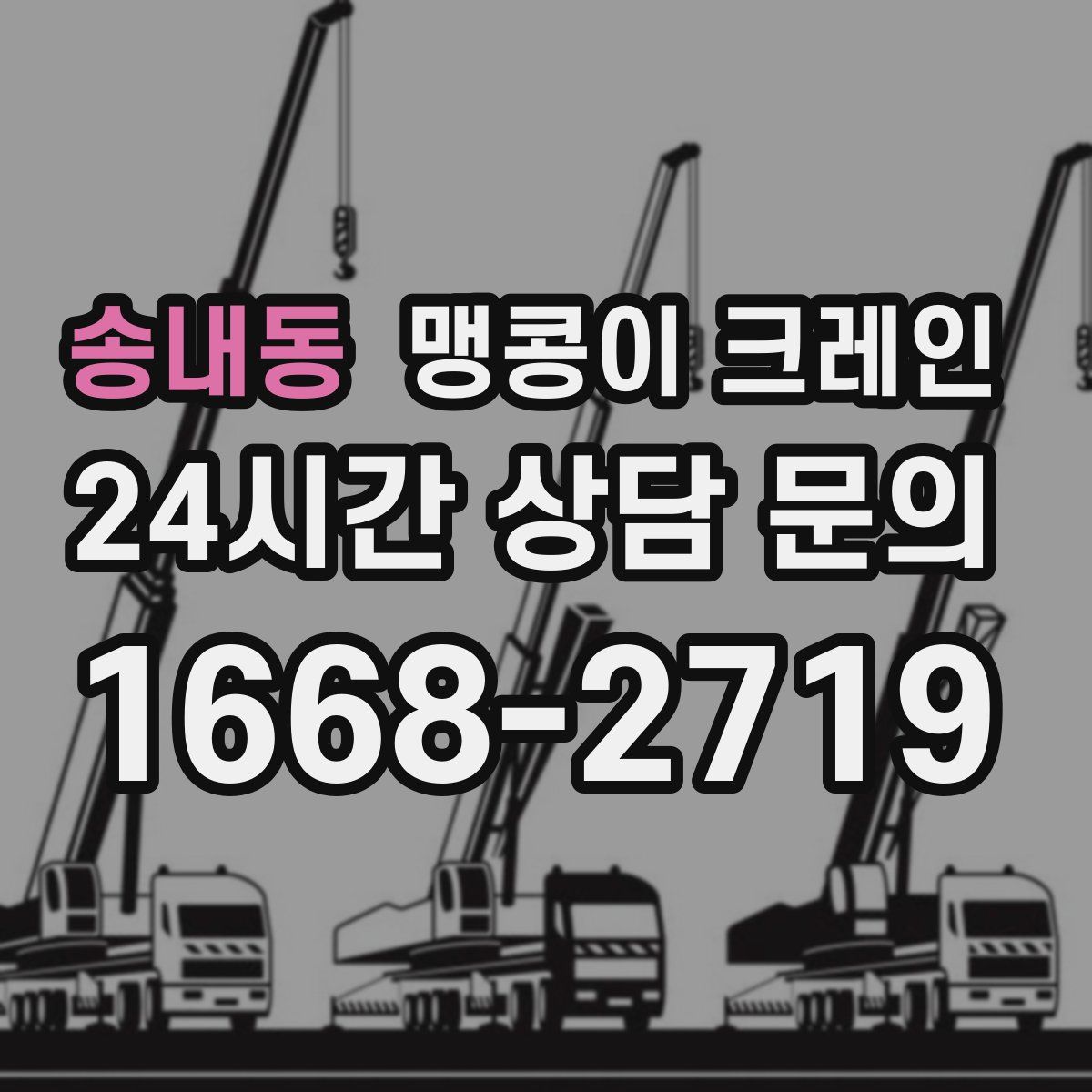 송내동 맹콩이 크레인