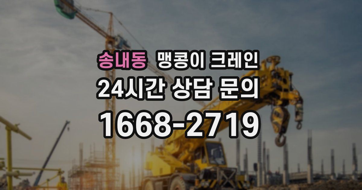 송내동 맹콩이 크레인