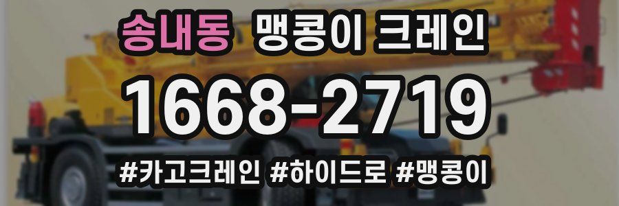 송내동 맹콩이 크레인