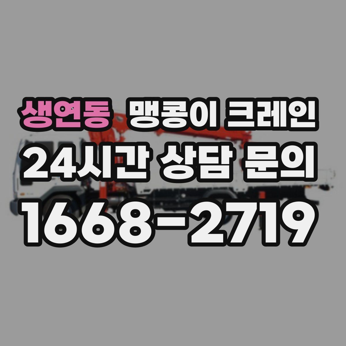 생연동 맹콩이 크레인 실내에서 회전 반경을 계산해야 하는 이유