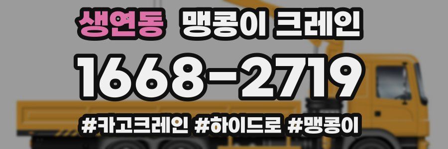 생연동 맹콩이 크레인