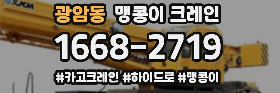 광암동 맹콩이 크레인